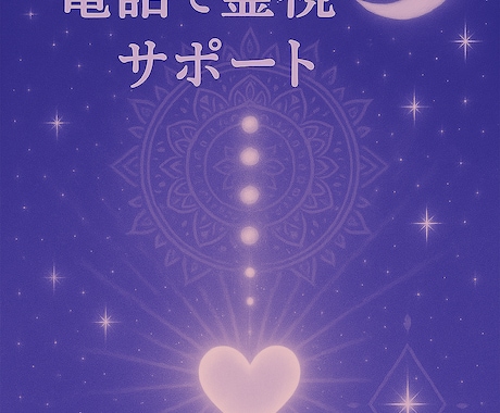 恋愛の悩み、電話で霊視サポートします ✿声で寄り添う恋愛鑑定・片思い復縁も✿ イメージ1