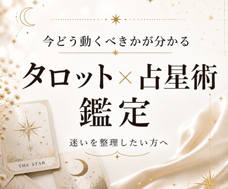 タロットと占星術で運気の流れを読みます 迷いを明確にして前進するヒントがほしい方へ イメージ1