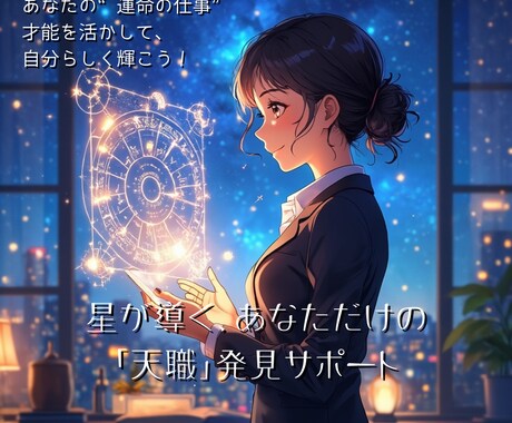 星読みから最適なキャリアや働き方をご提案します あなたの“運命の仕事”。才能を活かして、自分らしく輝こう！ イメージ1