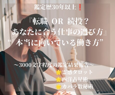 転職 or 続投？あなたに合う仕事の選び方占います ✮今の職場、転職先、そして“本当に向いている働き方”を視る イメージ1
