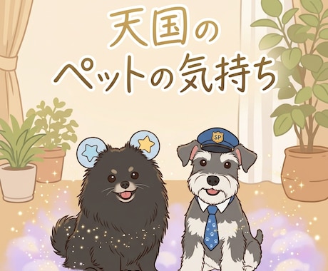 限定11名様特別価格　ペットの気持ちをお伝えします 特定の出来事などの、ペットの心を天界の視点でお届け イメージ1
