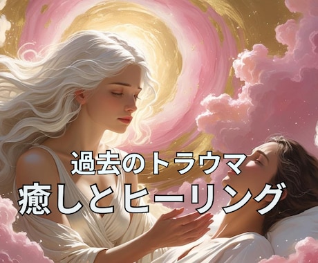 過去のトラウマに癒しとヒーリング致します 思い出したくもない過去、癒してあげませんか？おススメです❣ イメージ2