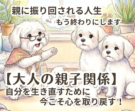 親に振り回される人生、もう終わりにします 【大人の親子関係】自分を生き直すために、今こそ心を取り戻す！ イメージ1