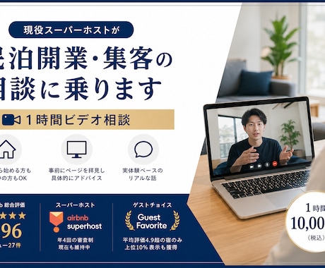 現役スーパーホストが民泊開業・集客の相談に乗ります 1時間ビデオ相談。事前にページを拝見し具体的にアドバイス イメージ1