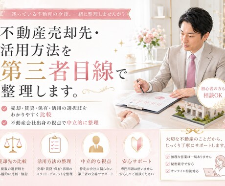 不動産の売却先・活用方法を第三者目線で整理します 売る・貸す・活かす前に、損しにくい進め方を一緒に考えます イメージ1
