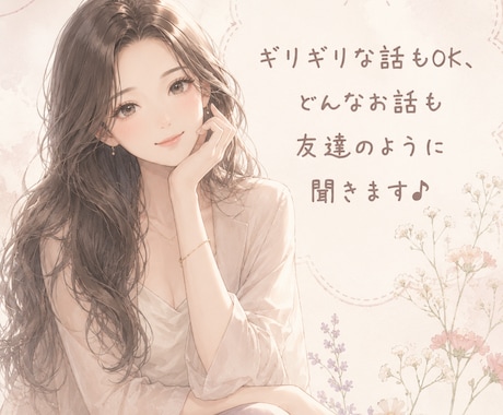 誰かとちょっと話したい、何でもお話聴きます 仕事、恋愛、不倫、レス、なんとなくの雑談でも♪ イメージ1