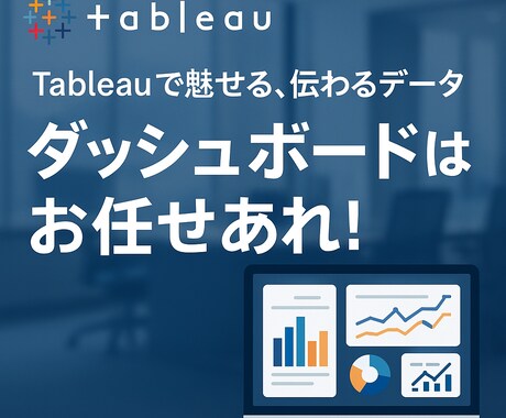 Tableauでダッシュボード作成代行します 丁寧に課題をヒアリングして最適なダッシュボードを提案します！ イメージ2