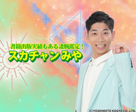 話題の精密占い！スカチャンみやが生年月日で占います 書籍出版実績もある凄腕占い師！あなたの運命を詳細に紐解きます イメージ1