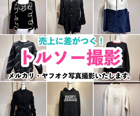 トルソー撮影！メルカリ等の出品写真を撮影します 売れ方が変わる！トルソーでの撮影をサポート！ イメージ1