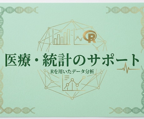 現役医療職がRで統計解析〜論文・発表まで伴走します データ整形から解析・解説、査読・発表完了まで丁寧に対応します イメージ1