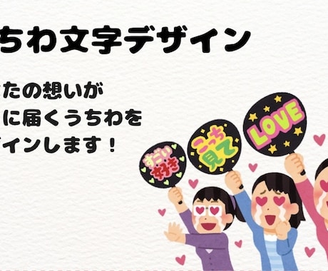推しに想いが届く“伝わる“うちわを作ります 一目で伝わる！推しに届く“最高のうちわ"をデザインします。 イメージ1