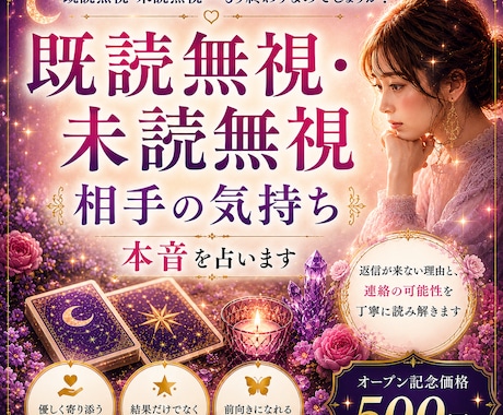 相手の気持ち｜既読無視・未読無視の本音を占います 返信が来ない理由と、連絡の可能性を丁寧に読み解きます イメージ1