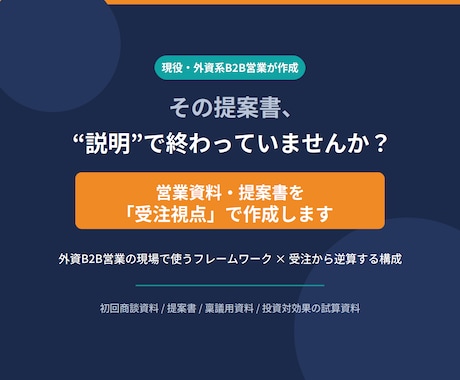 営業資料・提案書を“受注視点”で作成します イメージ1