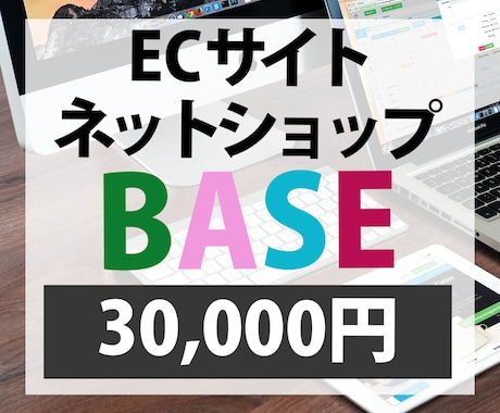 BASEでネットショップ(ECサイト)作ります 短期間かつ高品質で理想のネットショップを格安で作ります。 イメージ1