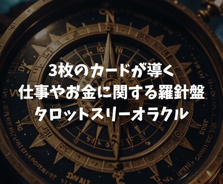 仕事やお金の未来を指示す羅針盤/カード３枚引きます ☆羅針盤スリーオラクル/タロットで示す未来の仕事やお金 イメージ1