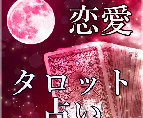 恋愛についてタロットカードで占います お相手の気持ち、復縁、二人の未来などご相談ください。 イメージ1