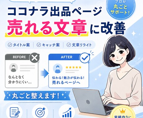 ココナラ出品ページを売れる文章に改善します そのサービス、文章で損してます。 イメージ1