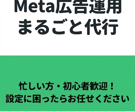Meta広告の面倒な初期設定をまるっと代行します 専門用語不要！アカウント作成からタグ設置まで丸投げOKです イメージ1
