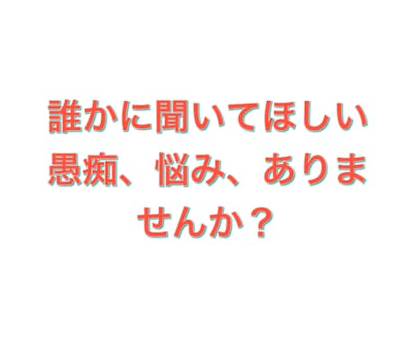 愚痴、聞きます モヤモヤ、イライラの解消のためのサービス イメージ1