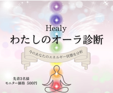 モニター募集★わたしのオーラ診断＆波動調整します Healyであなたの今のエネルギー状態を分析 イメージ1