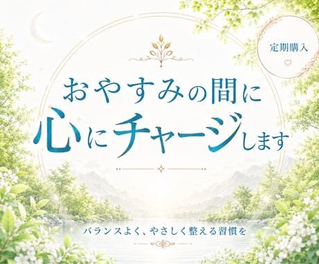 あなたの状態を鑑定し週3でエネルギーチャージします ☘️定期購入バランス☘️HSP・霊感体質にもおすすめ✨ イメージ1