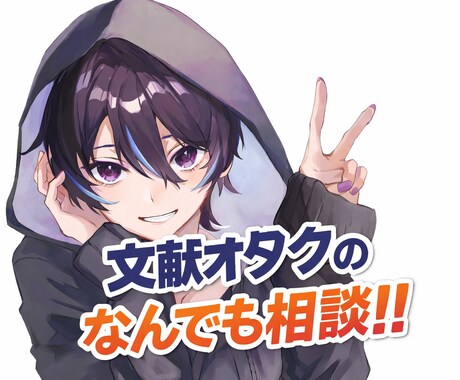 文献オタクが心の整理を手伝います 5分でもOK!!聞いて聞いて聞いてまいります。 イメージ1