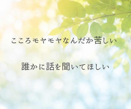 3分OK｜心のモヤモヤをやさしくお聞きします ✿深い気持ちに気づき、本来の自分に戻るきっかけづくりを イメージ2