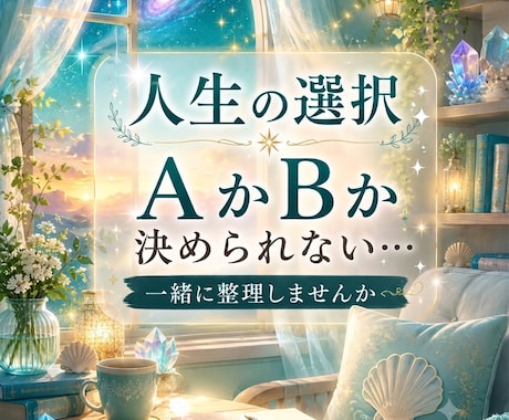 人生の岐路で迷っている今。真剣お話を聴きます ご希望の方にはタロットカードを選択のヒントに使用できます◎ イメージ1