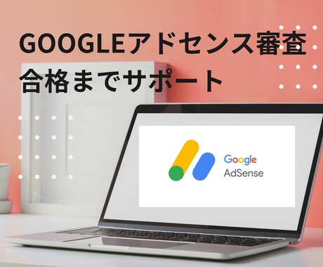 格安！アドセンス審査合格するまでサポートします 格安☆サイト状況に応じてご相談ください！落ちてしまった方も イメージ1