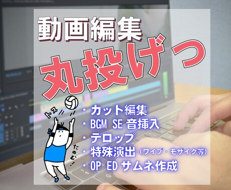 丸投げOK！どんな動画でも編集します カット編集、SE・BGM、テロップ、サムネまでお任せ！ イメージ1