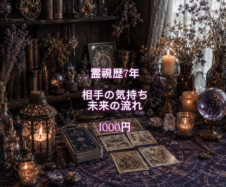恋愛霊視 あの人の本音・今後の流れを視ます 霊視鑑定あなたが知るべき答えを霊視で読み解きます イメージ1