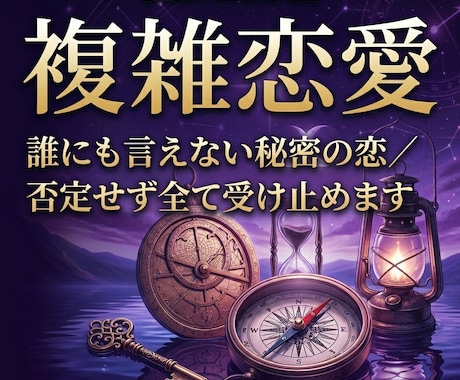 複雑恋愛｜誰にも言えない秘密の恋、全て受け止めます 否定は一切いたしません。あなたの本当の願いを聞かせてください イメージ1