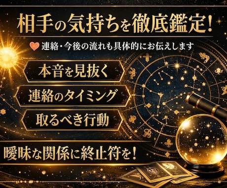 相手の気持ちと今後の流れを占星術で鑑定します 相手の本音・連絡の可能性・今後の関係の流れを鑑定します。 イメージ1