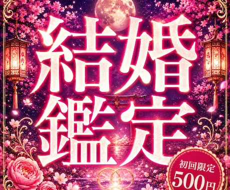 結婚占い｜結婚への流れを鑑定します 結婚運・相手の気持ち・今後を読み解きます イメージ1