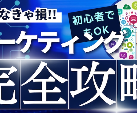 マーケティングの基礎を築きあげます この方法を知ることにより、マーケティングの仕組みがわかります イメージ1