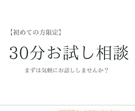 初回限定：30分お試しで相談お受けいたします まずは気軽にお話ししませんか？ イメージ1