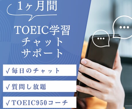 1ヶ月TOEIC学習をチャットでサポートします TOEIC950コーチが毎日チャットで学習をサポート イメージ1