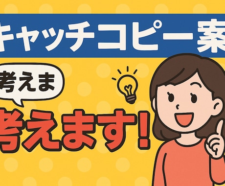 キャッチコピー考えます 魅力的なキャッチコピー考えます! イメージ1