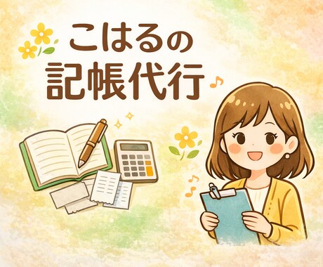 丸投げOK♪ニーズに合った領収証整理・記帳をします マネーフォワードクラウド会計を使った記帳代行を承ります。 イメージ1