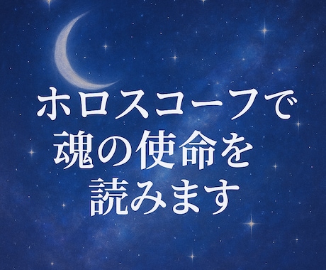 ホロスコープで魂の使命を読みます 魂のルーツを星から＊紐解きます イメージ1
