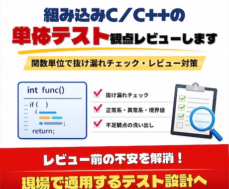 組み込みC/C++の単体テスト観点レビューします 関数単位で抜け漏れチェック・レビュー対策 イメージ1