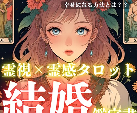 霊視×タロット鑑定✨あなたの結婚鑑定書を製作します 占い好き・背中を押して欲しい人必見｜結婚に向けてアプローチ！ イメージ2
