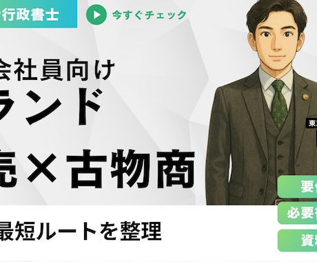 副業ブランド転売｜古物商許可の最短ルート整理します 副業会社員向け｜必要書類・注意点を整理 イメージ1