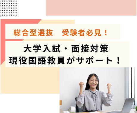 総合型選抜受験者必見！大学入試の面接対策をします 【高校教員・大学職員経験有】現役教員が面接対策を行います。 イメージ1