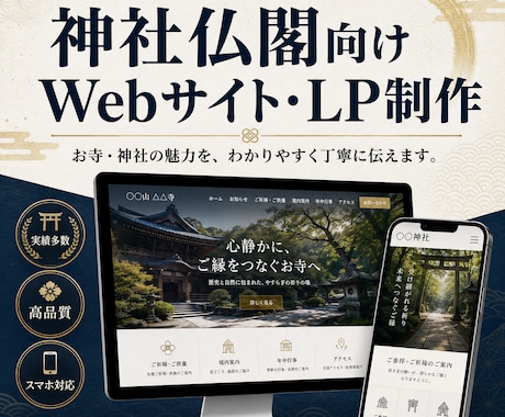 神社・寺院専門｜伝わるホームページを制作します イメージ1