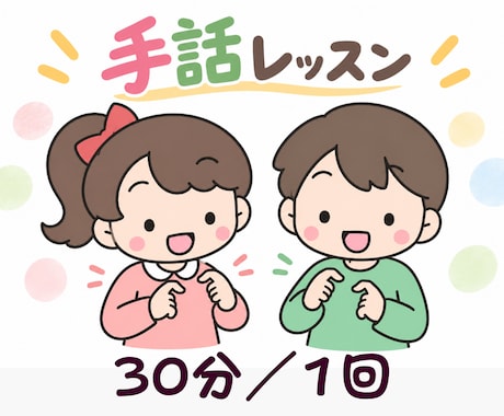 初心者のためのオンライン手話レッスンを行います イメージ1