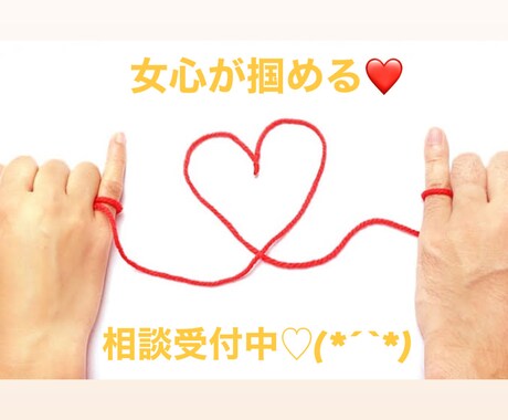 恋愛相談、アプリのプロフィール相談乗ります 掴め女心꒰ঌ(っ˘꒳˘ｃ)‪໒꒱幸せになれるアドバイス イメージ1