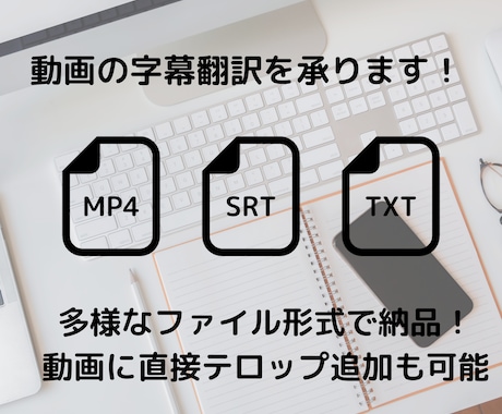 日本語⇔中国語　字幕翻訳・テロップ作成いたします 字幕翻訳〜テロップ作成までセットで対応！一本化で効率アップ！ イメージ1