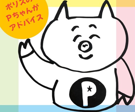 ポリスのPちゃんがあなたの相談聞かせていただきます 警察へ行く前にまずはPちゃんにご相談を！ イメージ1