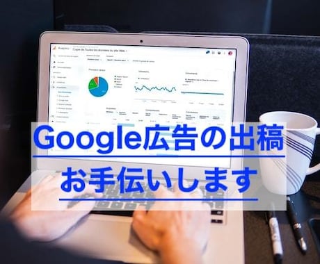 Googleリスティング広告新規運用お手伝いします 元飲料メーカーのマーケターが担当します イメージ1